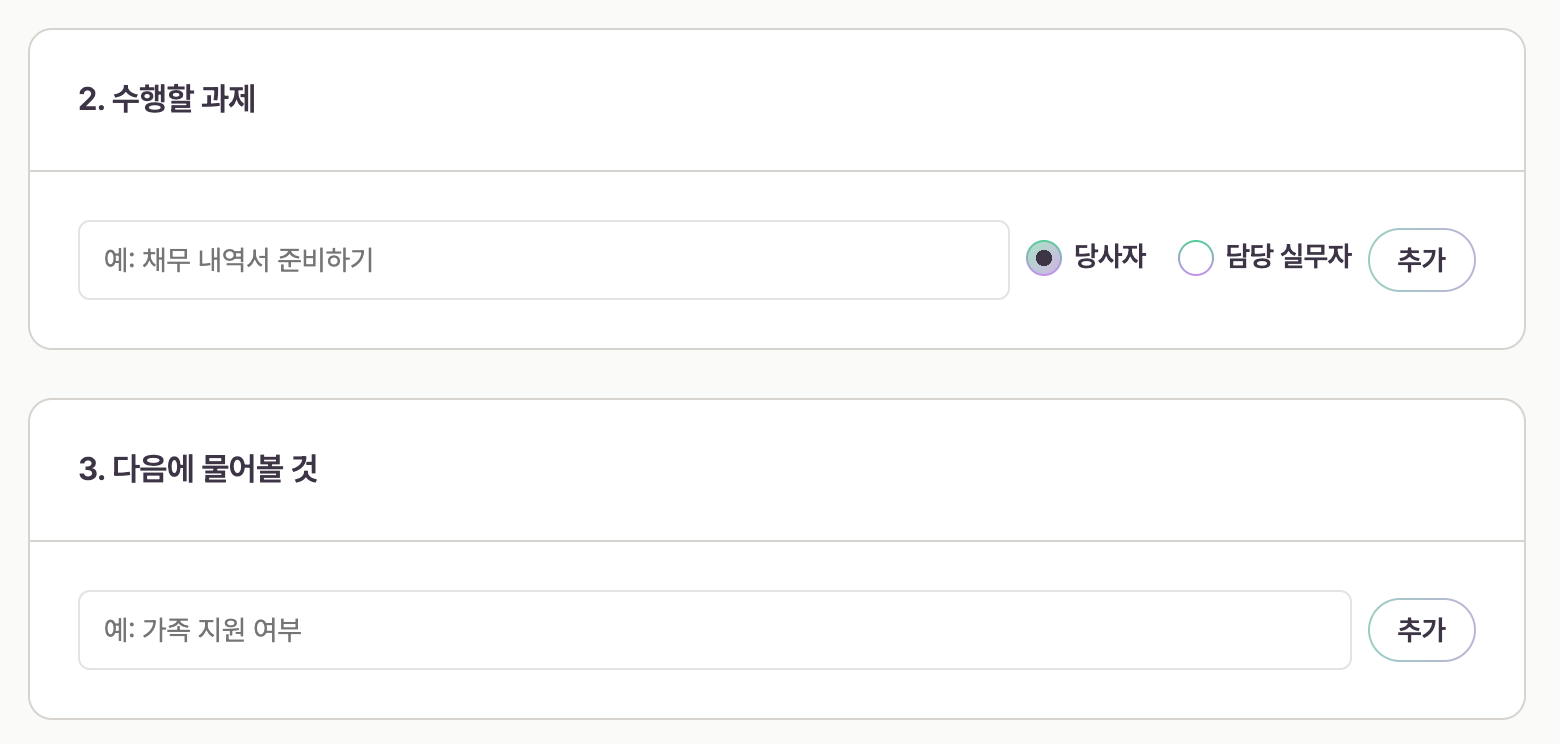 회차 기록 화면에서 다음 회차로 넘길 과제와 물어볼 것을 적는 입력 칸