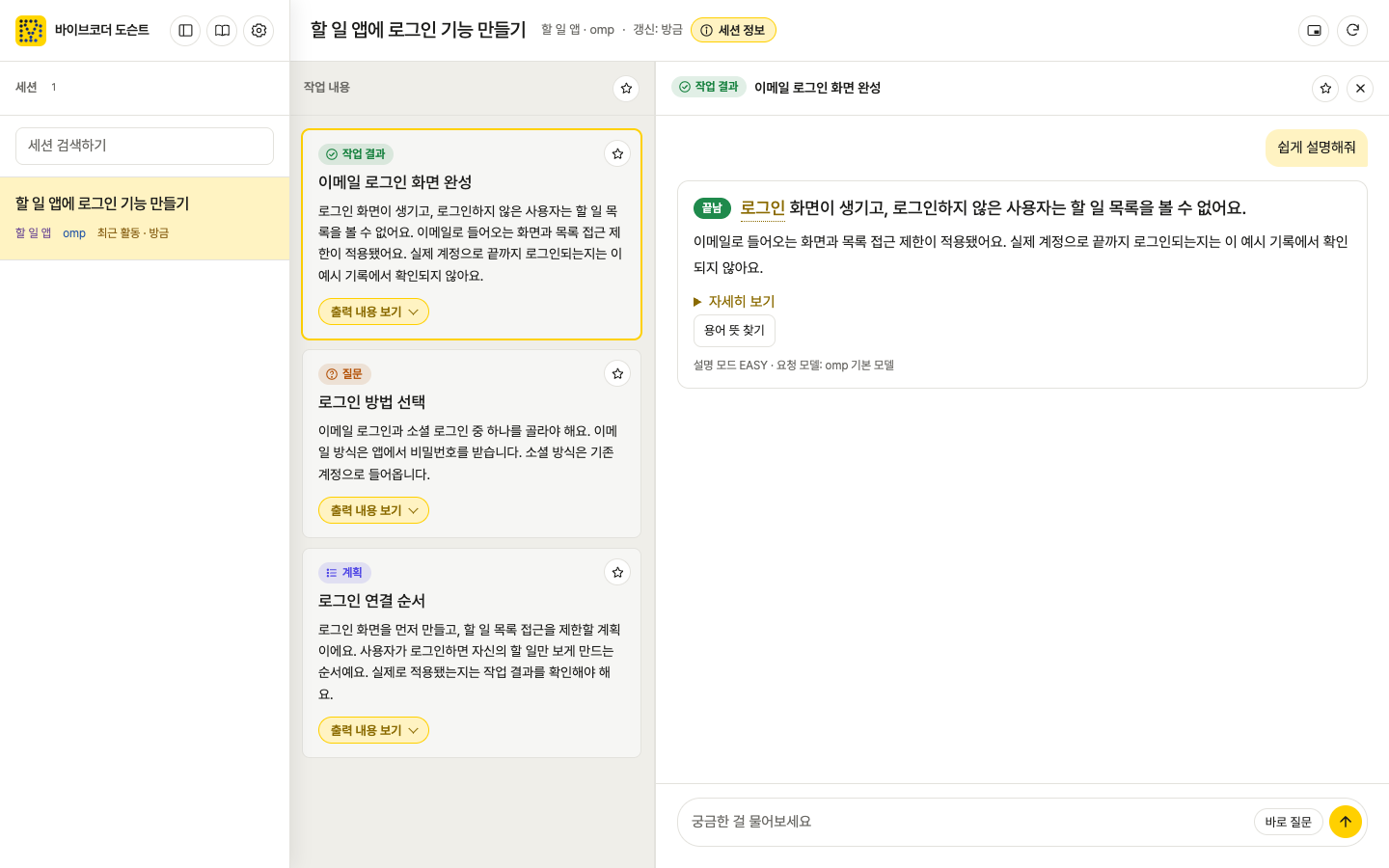 바이브코더 도슨트 메인 화면. 왼쪽에 세션 목록, 가운데에 작업 내용 카드, 오른쪽에 카드별 대화가 보인다